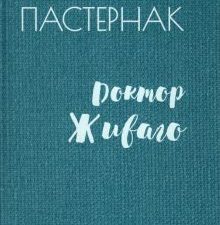 Б-каСЭ.Пастернак Б.Л. Доктор Живаго  978-5-4484-3195-1