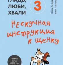 Гладь, люби, хвали 3. Нескучная инструкция к щенку   978-5-04-122003-7