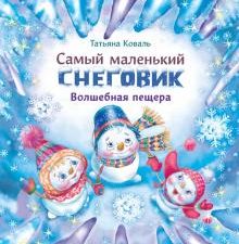 Самый маленький снеговик. Волшебная пещера. Детская художественная литература. 978-5-9951-4462-5. 20