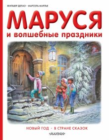 Маруся и волшебные праздники. Приключения Маруси. 978-5-17-096587-8. 2017
