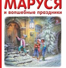 Маруся и волшебные праздники. Приключения Маруси. 978-5-17-096587-8. 2017