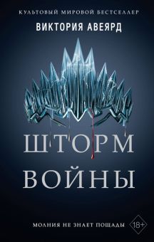 Шторм войны. Young Adult. Мировой бестселлер Виктории Авеярд. 978-5-04-110721-5. 2020