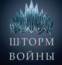 Шторм войны. Young Adult. Мировой бестселлер Виктории Авеярд. 978-5-04-110721-5. 2020