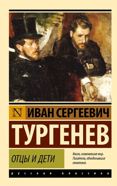 ЭК. Тургенев И.С. Отцы и дети 978-5-17-089255-6