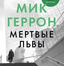 БольшРоман.Геррон Мик. Мертвые львы  978-5-389-19163-1