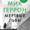 БольшРоман.Геррон Мик. Мертвые львы  978-5-389-19163-1 — изображение 2