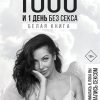 1000 и 1 день без секса. Белая книга. Чем занималась я, пока вы занимались сексом. #МастерБлога. 978