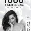 1000 и 1 день без секса. Белая книга. Чем занималась я, пока вы занимались сексом. 978-5-17-117872-7 — изображение 2