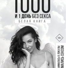1000 и 1 день без секса. Белая книга. Чем занималась я, пока вы занимались сексом. 978-5-17-117872-7