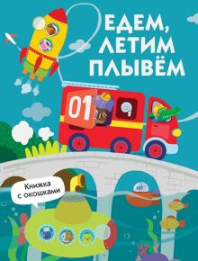 Едем, плывем, летим. Книжка с окошками. 978-5-9951-3974-4. 2021
