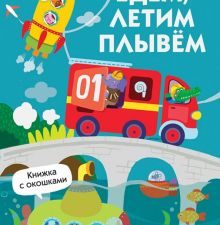 Едем, плывем, летим. Книжка с окошками. 978-5-9951-3974-4. 2021