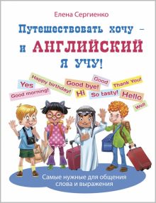 Путешествовать хочу - и английский я учу!. Досуг малыша (тв. переплёт). 978-5-91921-871-5. 2020