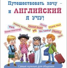 Путешествовать хочу - и английский я учу!. Досуг малыша (тв. переплёт). 978-5-91921-871-5. 2020