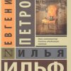 ЭК.12 стульев   Ильф И.А., Петров Е.П.  978-5-17-092624-4
