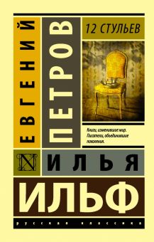 ЭК.12 стульев   Ильф И.А., Петров Е.П.  978-5-17-092624-4