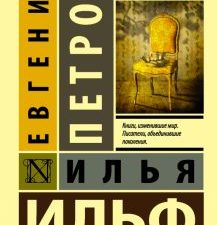 ЭК.12 стульев   Ильф И.А., Петров Е.П.  978-5-17-092624-4
