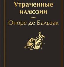 ЯрС.Утраченные иллюзии  Бальзак Оноре де  978-5-04-159815-0