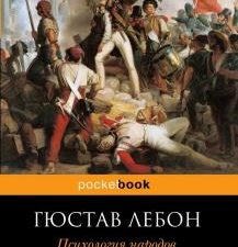 Pb.Лебон Г.  Психология народов и масс   978-5-04-096602-8
