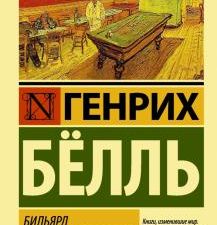 ЭК.Бильярд в половине десятого. Бёлль Г.  978-5-17-086778-3