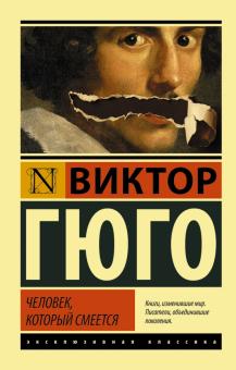 ЭК.Человек, который смеется.  Гюго В.  978-5-17-091569-9