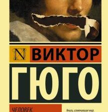ЭК.Человек, который смеется.  Гюго В.  978-5-17-091569-9