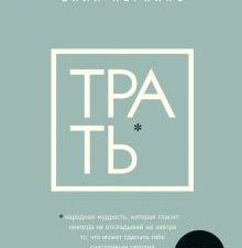 Перкинс Б.  Трать. Не откладывай никогда на завтра то, что может сделать тебя счастливым сегодня
