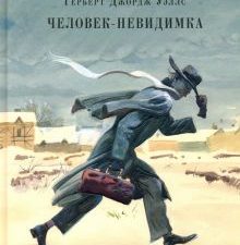 Человек-невидимка. Рассказы. Страна приключений. 978-5-4335-0599-5. 2022