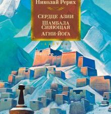 Non-Fiction.БК/Рерих Н./Сердце Азии. Шамбала Сияющая. Агни-йога  978-5-389-20600-7