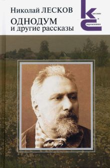 КиС.Лесков Н.С. Однодум и другие рассказы. 978-5-280-03965-0