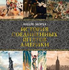 ГиЛ. Моруа А. История Соединенных Штатов Америки  978-5-389-18753-5