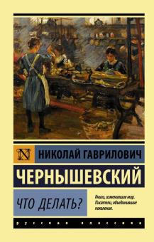 ЭК.Что делать?. Чернышевский Н. Г.  978-5-17-105407-6