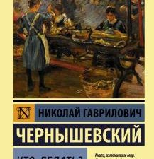 ЭК.Что делать?. Чернышевский Н. Г.  978-5-17-105407-6