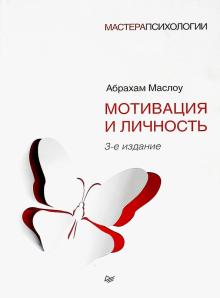 Мотивация и личность. Мастера психологии. 978-5-4461-1309-5. 2019