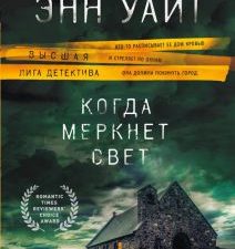 Когда меркнет свет. Высшая лига детектива. Романы Лорет Энн Уайт. 978-5-04-094891-8. 2018