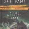 Когда меркнет свет. Высшая лига детектива. Романы Лорет Энн Уайт. 978-5-04-094891-8. 2018 — изображение 2