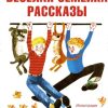 Весёлая семейка. Рассказы. Все приключения Незнайки. 978-5-389-20092-0. 2021