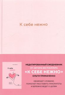 К себе нежно. Ежедневник. Книги, которые обнимают.  Примаченко О. 978-5-04-122424-0