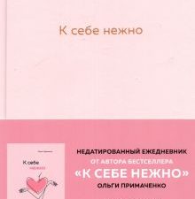 К себе нежно. Ежедневник. Книги, которые обнимают.  Примаченко О. 978-5-04-122424-0