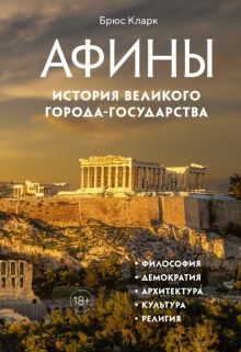 ГиЛ. Кларк Б. Афины. История великого города-государства 978-5-389-20542-0