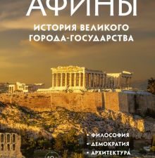 ГиЛ. Кларк Б. Афины. История великого города-государства 978-5-389-20542-0