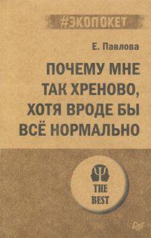 ЭП.Почему мне так хреново, хотя вроде бы всё нормально. Павлова Е  978-5-4461-1996-7