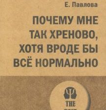 ЭП.Почему мне так хреново, хотя вроде бы всё нормально. Павлова Е  978-5-4461-1996-7