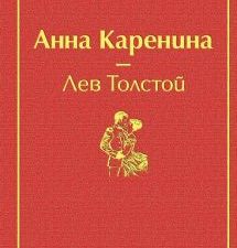 ЯрС. Анна Каренина Толстой Л.Н  978-5-04-107927-7