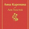 ЯрС. Анна Каренина Толстой Л.Н  978-5-04-107927-7 — изображение 2