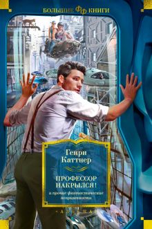 БольКниги."Профессор накрылся!" и прочие фантастические неприятности   978