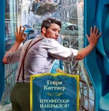 БольКниги."Профессор накрылся!" и прочие фантастические неприятности   978