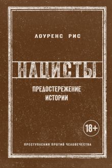 ИстВнВИ. Рис Л. Нацисты. Предостережение истории