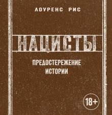 ИстВнВИ. Рис Л. Нацисты. Предостережение истории