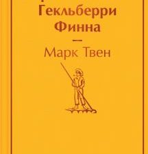 ЯрС.Твен М.  Приключения Гекльберри Финна  978-5-04-160048-8