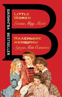 Билингва Bestseller.Маленькие женщины. Little Women Олкотт Л.М.  978-5-04-166073-4. 2022